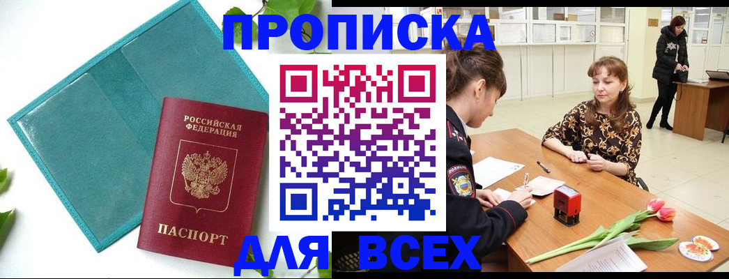 прописка законно в Берёзовском